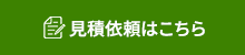 見積依頼はこちら