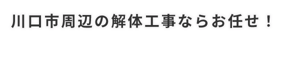 川口市周辺の解体工事ならお任せ！